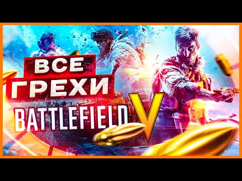 Видео: ВСЕ ГРЕХИ И ЛЯПЫ игры "BATTLEFIELD 5" | ИгроГрехи