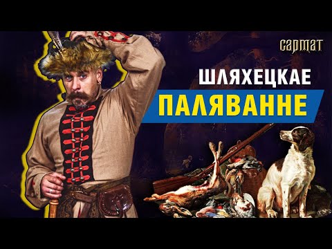 Видео: Шляхта на ОХОТЕ. Забава, спорт или промысел? 🗡️ Сармат