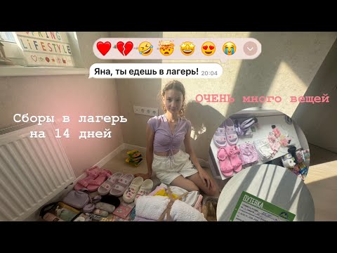 Видео: СОБИРАЮ ЧЕМОДАН В ЛЕТНИЙ ЛАГЕРЬ БОРОК 🏕️🍦🧳