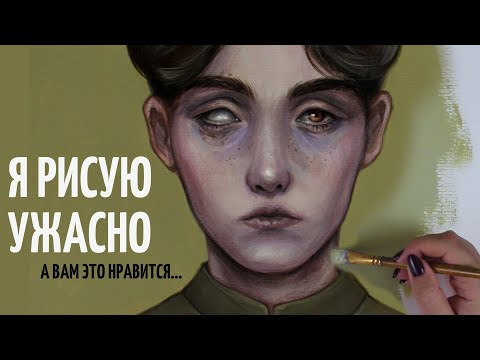 Видео: у моей аудитории плохой вкус? ПОДКАСТ о подписчиках, застенчивых художниках и популярности