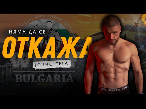 Видео: Когато мечтата БОЛИ...но си СТРУВА! | WNBF Journey