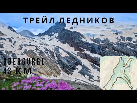 Видео: Трейл ледников 43км / Gletscher Trailrun / Obergurgl