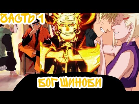 Видео: ||Наруто Бог Шиноби||часть 1||альтернативный сюжет Наруто||