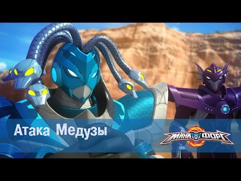 Видео: Минифорс Эпизод 11 Атака Медузы
