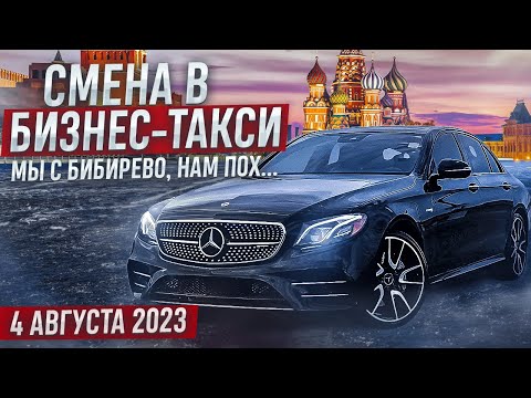 Видео: Пятничная смена 4 августа 2023 года в бизнес-такси Москвы. Мы с Бибирево, нам пох...