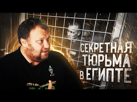 Видео: Тюрьма для путешественников в Египте! Как заключённые сидят без воды и связи миром