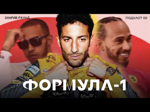 Видео: ЯК НОВІ ВЛАСНИКИ ВРЯТУВАЛИ ФОРМУЛУ-1