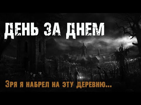 Видео: ДЕНЬ ЗА ДНЕМ - М.Эхо. Страшные истории про деревню. Мистические рассказы про лес. Мистика. Тайга