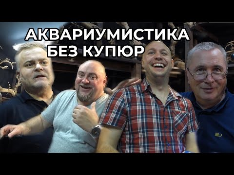 Видео: Как Паршин, Непорожнев и Кокоулин аквариумы запускали. Без купюр.