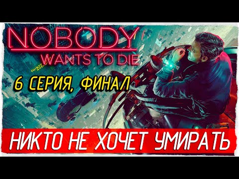 Видео: ФИНАЛ. НИКТО НЕ ХОЧЕТ УМИРАТЬ -6- Nobody Wants to Die [Прохождение]