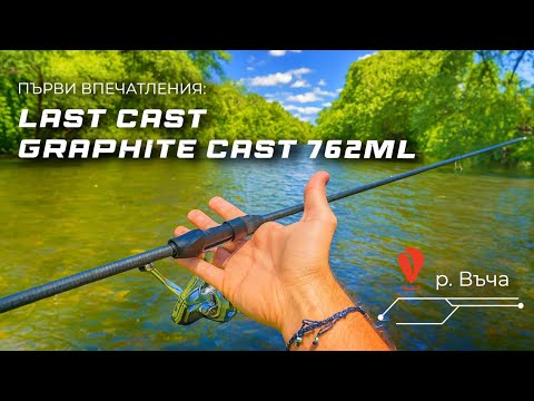 Видео: Закриваме пъстървовия сезон на р. Въча 🎣 Тест на Last Cast Graphite Cast 762ML