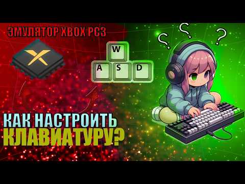 Видео: ГЕЙМПАД НЕ НУЖЕН! Как играть в XBOX / PS3 на КЛАВИАТУРЕ через эмулятор | Xenia Canary