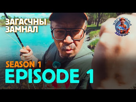 Видео: ЗАГАСЧНЫ ЗАМНАЛ SE01:EP01