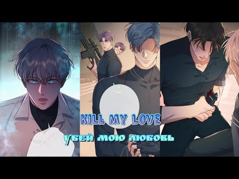 Видео: 27-29 главы 🔥°•°🔥Убей мою любовь •°• Озвучка Яой Маньхуа 🔥 ○.○ ЕЩЁ НЕ КОНЕЦ!!!🔥 ●°●