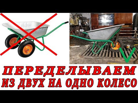 Видео: Переделываем тачку из двух колес на одно колесо