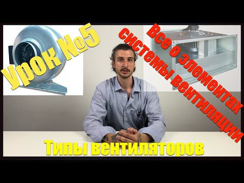 Видео: Пятый урок курса «Вентиляция и кондиционирование воздуха»