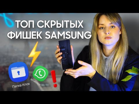 Видео: Фишки Samsung о которых ты мог не знать!