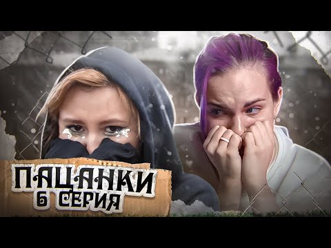 Видео: С МЕНЯ ХВАТИТ / Пацанки 6 серия