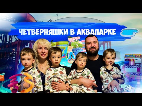 Видео: VLOG: Четверняшки пошли в Аквапарк Quads