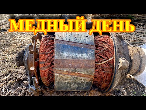 Видео: ЭКСПЕДИЦИЯ ПО МЕТАЛЛОКОПУ! БОЛЬШОЙ КАБАН И ТОЛСТЫЙ МЕДНЫЙ КАБЕЛЬ!!! МЕДНЫЙ ДЕНЬ!!!