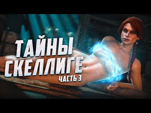 Видео: Тайны Скеллиге Ведьмак 3 | 10 Интересных Деталей, Которые Легко Пропустить на Скеллиге - часть 3