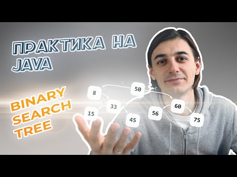 Видео: Реалізовуємо Бінарне Дерево Пошуку – Для чого потрібні дерева?