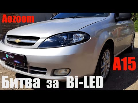 Видео: Chevrolet Lacetti  битва за Bi led