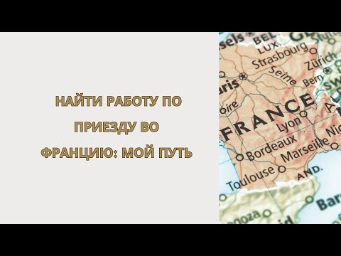 Видео: Найти работу по приезду во Францию: Мой путь