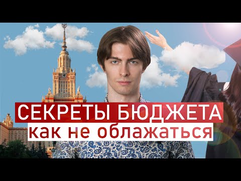 Видео: СЕКРЕТЫ БЮДЖЕТА: Как не Облажаться и Надо ли Оно? Поступление 2025