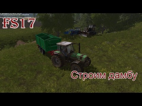 Видео: FS 17 - ч. 12 Строим дамбу