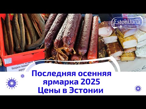 Видео: Последняя осенняя ярмарка в Таллинне!Рыба,мясо,лук-настоящий вкус Эстонии!Центристы угощали блинами!