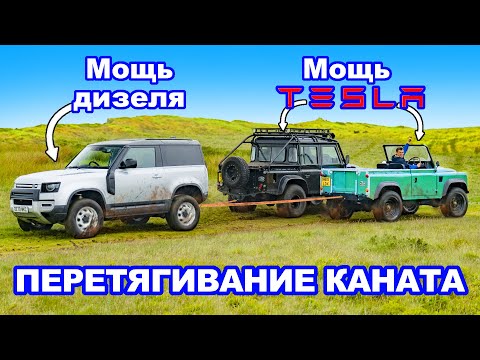 Видео: Электромотор Tesla против дизельного двигателя: ПЕРЕТЯГИВАНИЕ КАНАТА Land Rover!