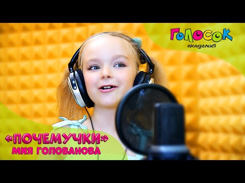 Видео: Детская песня - Почемучки | Академия Голосок | Мия Голованова (7 лет)