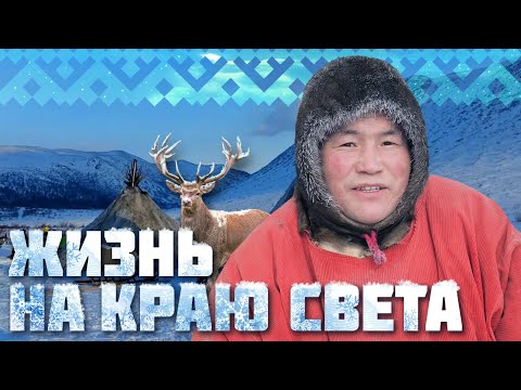 Видео: Жизнь на краю света. Секреты уюта от чумработницы, строганина на ужин и олени. Специальный репортаж