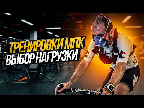 Видео: Тренировка МПК. Тест МПК и подбор интенсивности интервалов. Часть 1