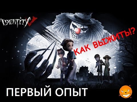 Видео: Identity V. Первый взгляд