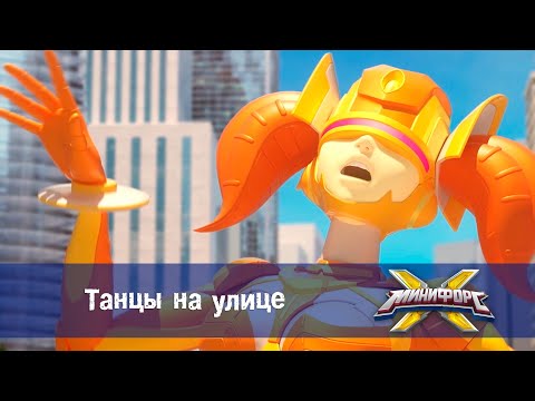 Видео: Минифорс Х - Танцы на улице  - Новый сезон - Серия 41 - Мультфильм про роботов