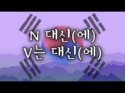 Видео: КОРЕЙСКИЙ ЯЗЫК ПО ПЕСНЯМ УРОК 31 | ~대신에