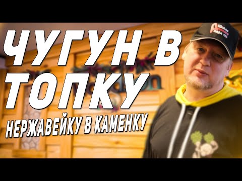 Видео: ПОЧЕМУ ЧУГУН ЛУЧШИЙ МЕТАЛЛ ДЛЯ ТОПКИ БАННОЙ ПЕЧИ