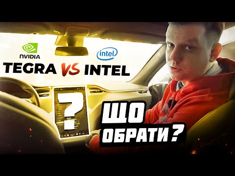 Видео: Tegra чи Intel для ТЕСЛИ | Що обрати, в чому різниця, скільки коштує замінити та чи варто міняти?