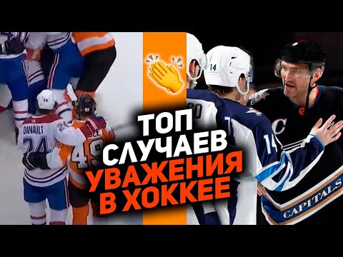 Видео: РЕСПЕКТ НА ЛЬДУ: Топ случаев уважения в хоккее [Часть 2]