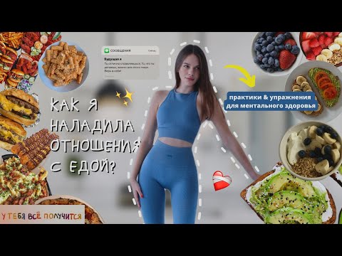 Видео: Как я наладила отношения с едой? // практики, переедание, привычки, мотивация, похудение, психология