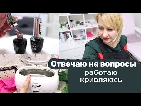 Видео: Влог: Рабочий день мастера маникюра. Снимаю шортс. Отвечаю на вопросы
