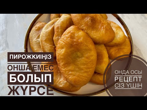 Видео: Сөзсіз 100% ұнайды.Базардағыдай.Сәтті рецепт.Пирожки с картошкой.Қазақша рецепт.