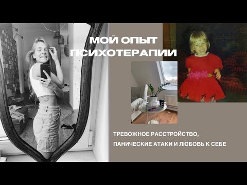 Видео: Мой опыт психотерапии | Как я справилась с тревожным расстройством