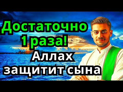 Видео: 💖 ЭТО САМАЯ СИЛЬНАЯ МОЛИТВА ЗА СЫНА!СПАСЁТ ОТ БЕДЫ ЗЛЫХ ЛЮДЕЙ ПОРЧИ СГЛАЗА СИЛЬНЫЙ ОБЕРЕГ! 🔥💯🤲❗️