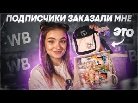 Видео: ПОДПИСЧИКИ ЗАКАЗАЛИ МНЕ ЭТО С WILDBERRIES