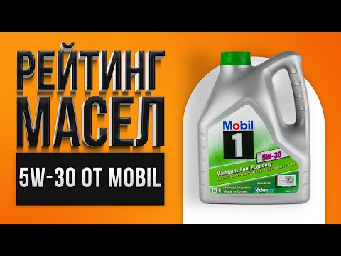 Видео: Рейтинг лучших моторных масел Mobil 5W-30 | Какое лучше выбрать в 2021 году?