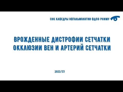Видео: Врожденные дистрофии сетчатки: перспективы диагностики и генной терапии. Окклюзии сосудов сетчатки