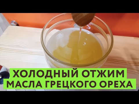 Видео: Холодный отжим масла грецкого ореха